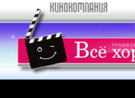 Продюсерский центр "Все хорошо"