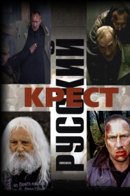 Сериал Русский крест