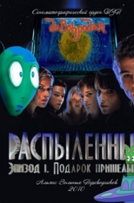 Сериал Распыленные