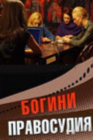 Сериал Богини правосудия