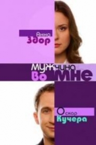 Сериал Мужчина во мне