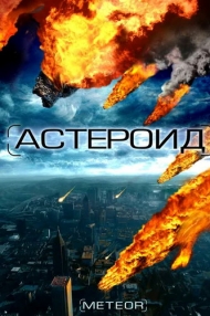 сериал Астероид: Последние часы планеты