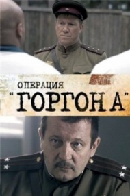 Сериал Операция "Горгона"