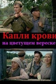 Сериал  Капли крови на цветущем вереске 