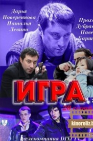 Сериал Игра