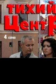 Сериал Тихий центр 