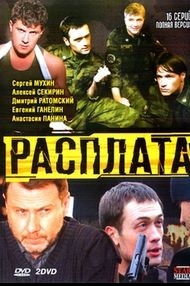 Сериал Расплата 