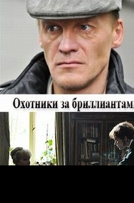 Сериал Охотники за бриллиантами