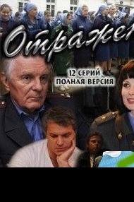 Сериал Отражение