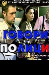 Сериал Говорит полиция