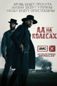 Сериал Ад на колёсах