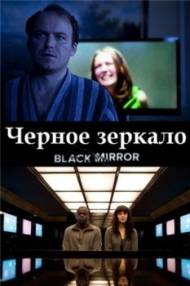 Сериал Черное зеркало