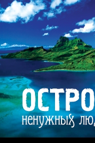 Сериал Остров ненужных людей