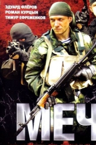 Сериал Меч