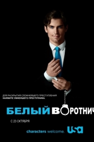 сериал Белый Воротничок