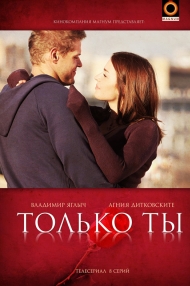 Сериал Только ты