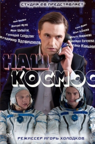 Сериал Наш космос