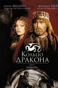 Сериал Кольцо дракона