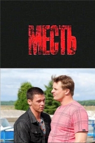 Сериал Месть