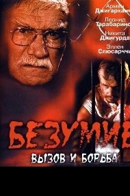 Сериал Безумие: вызов и борьба