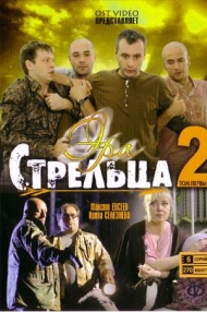 Эра стрельца 2