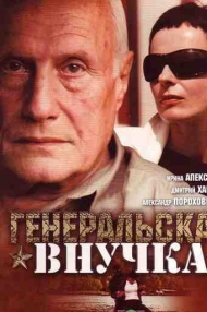 Сериал Генеральская внучка