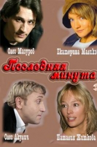 Сериал Последняя минута