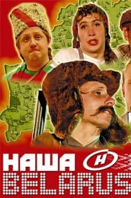 Сериал  Наша Belarussia