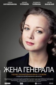 Сериал Жена генерала