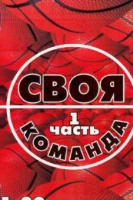 Сериал Своя команда