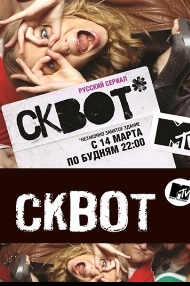 Сериал Сквот