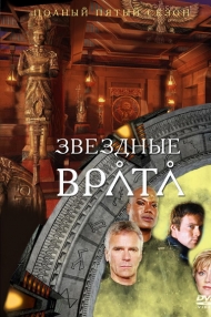 сериал Звездные врата