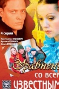 Сериал Уравнение со всеми известными