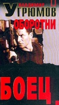 Боец