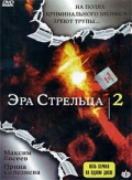 Эра стрельца 2