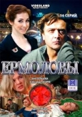 Ермоловы