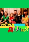 Папины дочки: постер 6